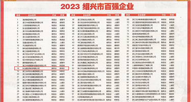 国模生殖器私拍权威发布丨2023绍兴市百强企业公布，长业建设集团位列第18位